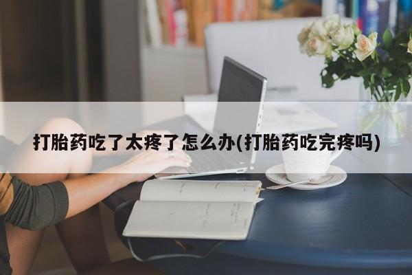 正品打胎药微信购买方式要闻 第81页