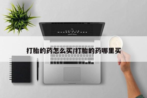 正品打胎药微信购买方式打胎的药怎么买/打胎的药哪里买