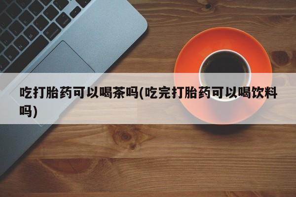 正品打胎药微信购买方式动态 第74页
