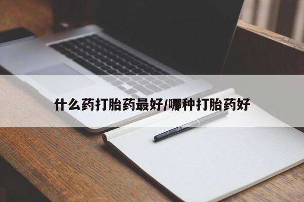 正品打胎药微信购买方式什么药打胎药最好/哪种打胎药好