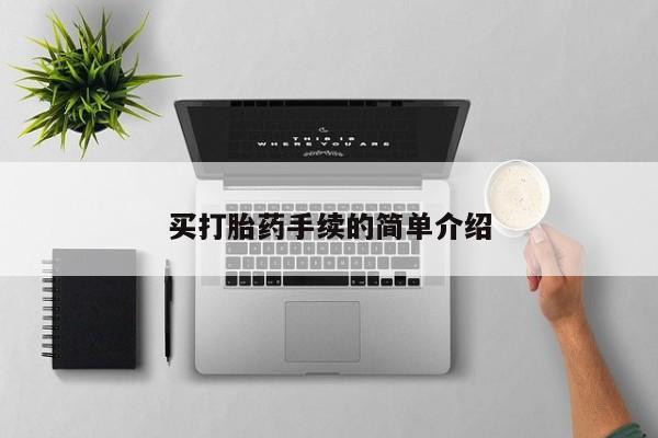 正品打胎药微信购买方式买打胎药手续的简单介绍