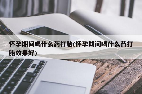 正品打胎药微信购买方式资讯 第66页