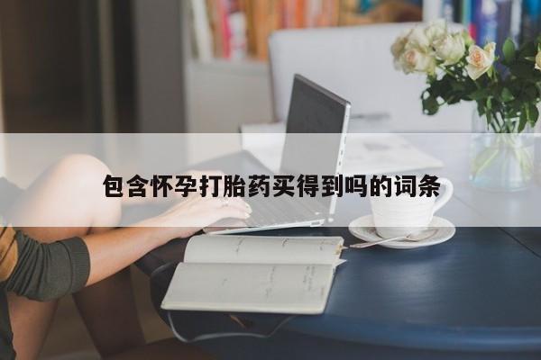 正品打胎药微信购买方式包含怀孕打胎药买得到吗的词条
