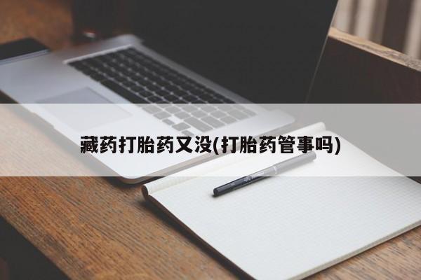 正品打胎药微信购买方式藏药打胎药又没(打胎药管事吗)