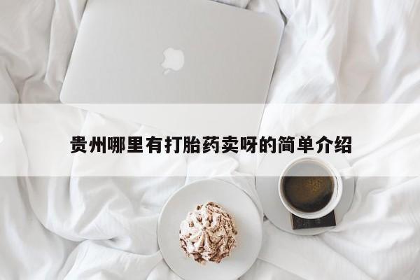 正品打胎药微信购买方式贵州哪里有打胎药卖呀的简单介绍