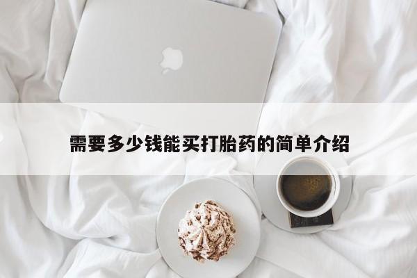 正品打胎药微信购买方式需要多少钱能买打胎药的简单介绍