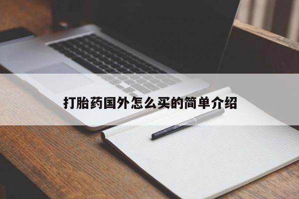 正品打胎药微信购买方式打胎药国外怎么买的简单介绍