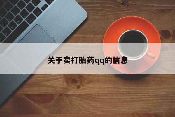 正品打胎药微信购买方式关于卖打胎药qq的信息