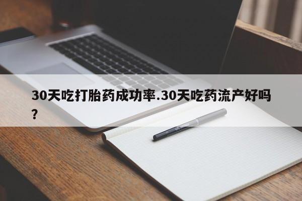 正品打胎药微信购买方式30天吃打胎药成功率.30天吃药流产好吗？