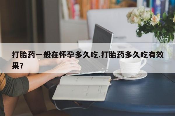 正品打胎药微信购买方式动态 第29页