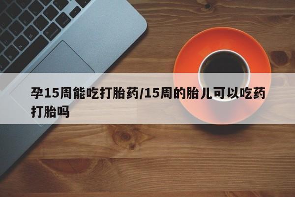 正品打胎药微信购买方式要闻 第23页