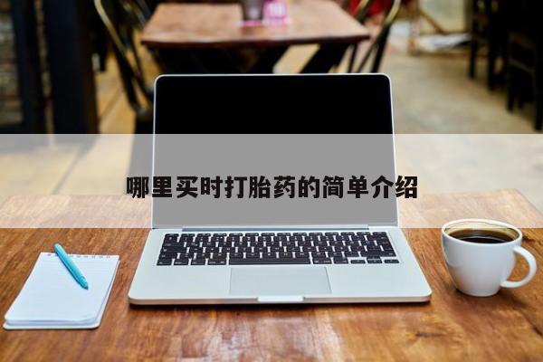 正品打胎药微信购买方式动态 第26页