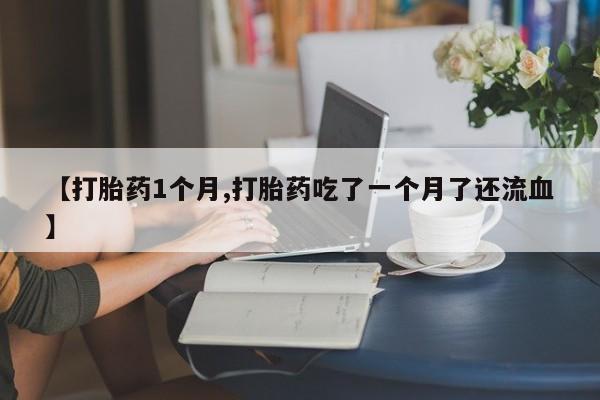 正品打胎药微信购买方式要闻 第22页