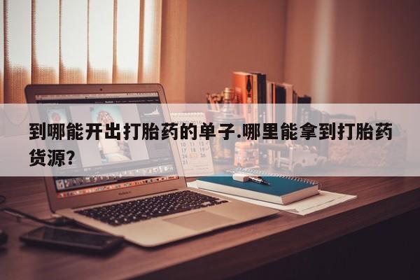 正品打胎药微信购买方式资讯 第27页