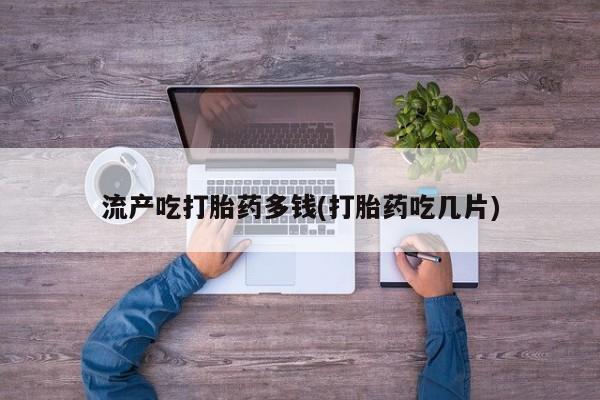 正品打胎药微信购买方式要闻 第21页