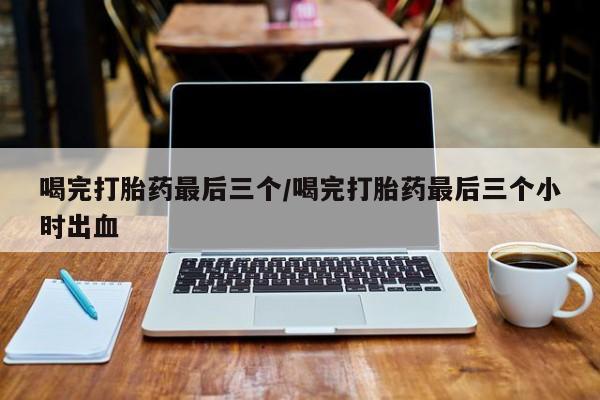 正品打胎药微信购买方式动态 第24页