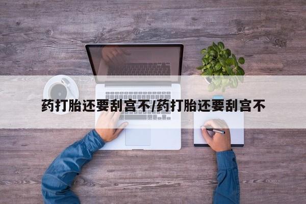 正品打胎药微信购买方式要闻 第17页