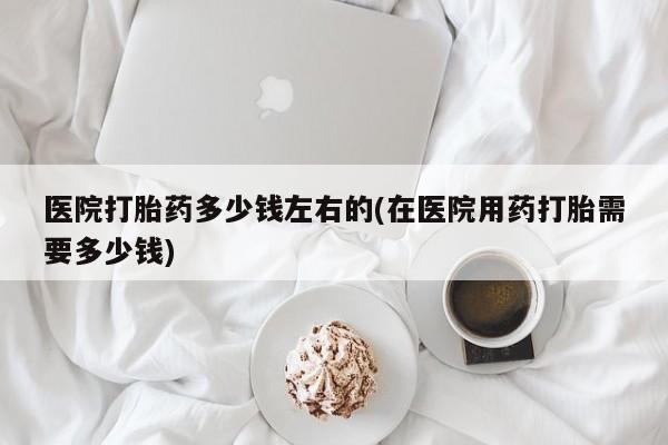 正品打胎药微信购买方式要闻 第15页