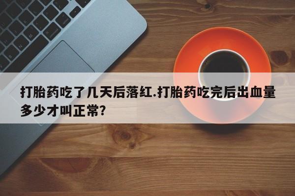 正品打胎药微信购买方式资讯 第16页