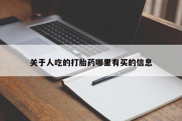 正品打胎药微信购买方式关于人吃的打胎药哪里有买的信息