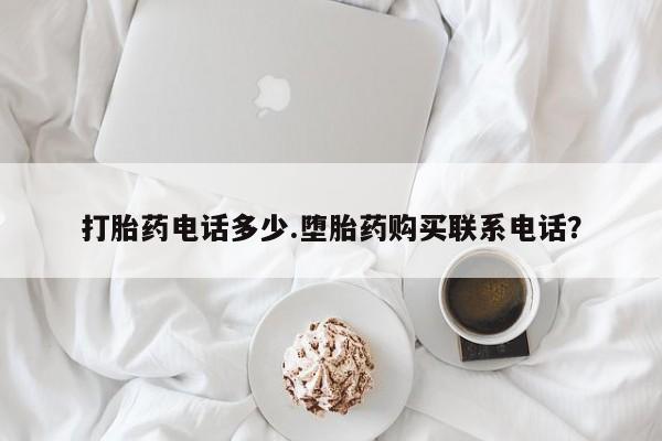正品打胎药微信购买方式打胎药电话多少.堕胎药购买联系电话？