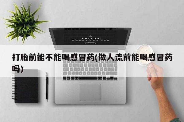 正品打胎药微信购买方式资讯 第10页