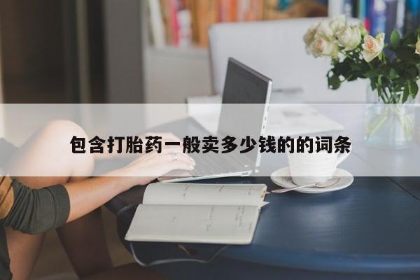正品打胎药微信购买方式包含打胎药一般卖多少钱的的词条