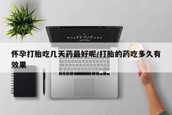 正品打胎药微信购买方式怀孕打胎吃几天药最好呢/打胎的药吃多久有效果