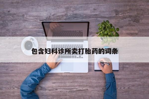 正品打胎药微信购买方式包含妇科诊所卖打胎药的词条
