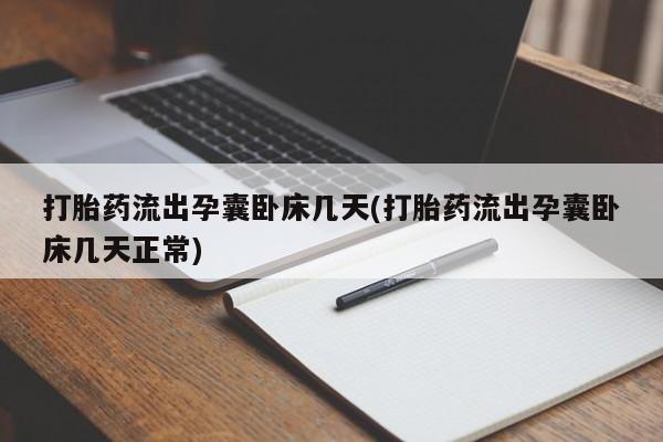 正品打胎药微信购买方式打胎药流出孕囊卧床几天(打胎药流出孕囊卧床几天正常)