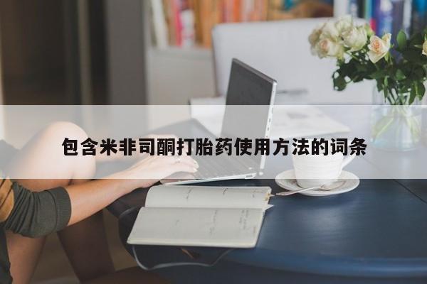 正品打胎药微信购买方式包含米非司酮打胎药使用方法的词条