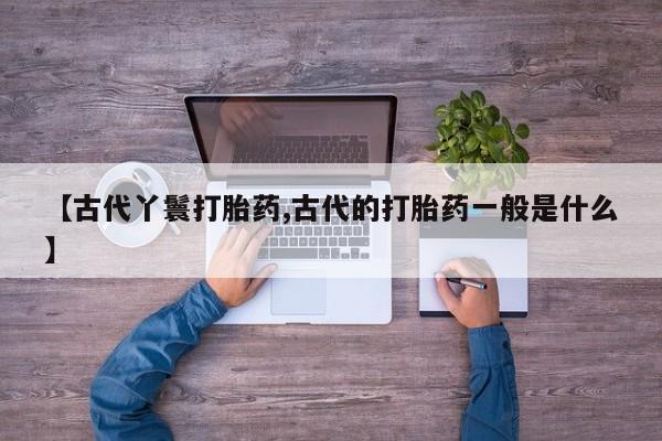 正品打胎药微信购买方式资讯 第6页