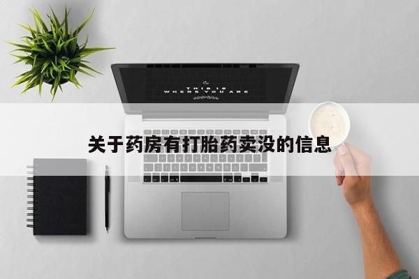 正品打胎药微信购买方式关于药房有打胎药卖没的信息