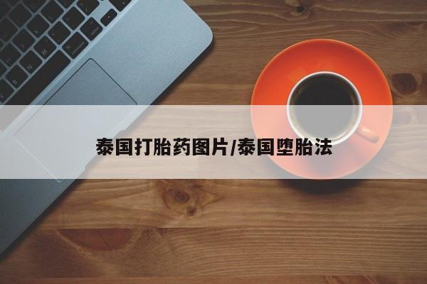 正品打胎药微信购买方式泰国打胎药图片/泰国堕胎法