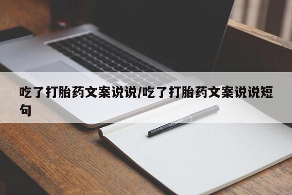 正品打胎药微信购买方式吃了打胎药文案说说/吃了打胎药文案说说短句