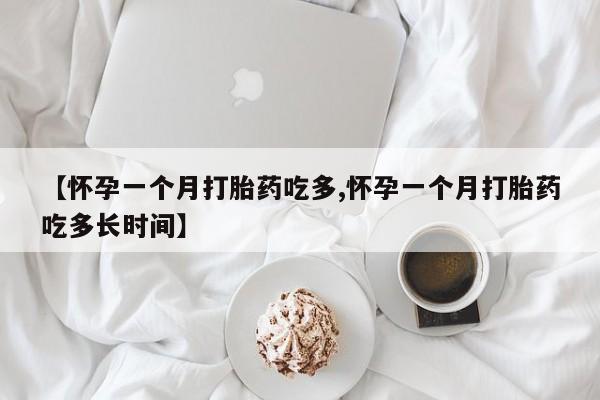 正品打胎药微信购买方式【怀孕一个月打胎药吃多,怀孕一个月打胎药吃多长时间】