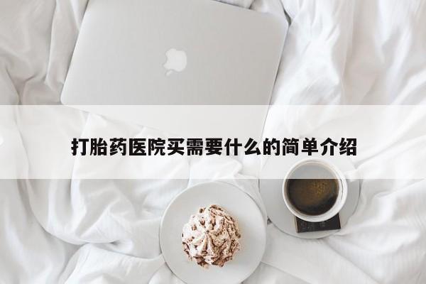 正品打胎药微信购买方式打胎药医院买需要什么的简单介绍