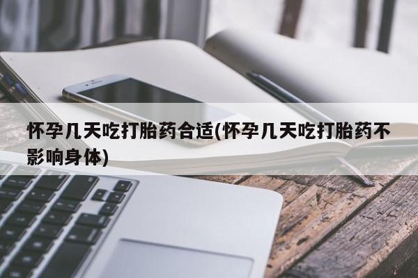 正品打胎药微信购买方式怀孕几天吃打胎药合适(怀孕几天吃打胎药不影响身体)