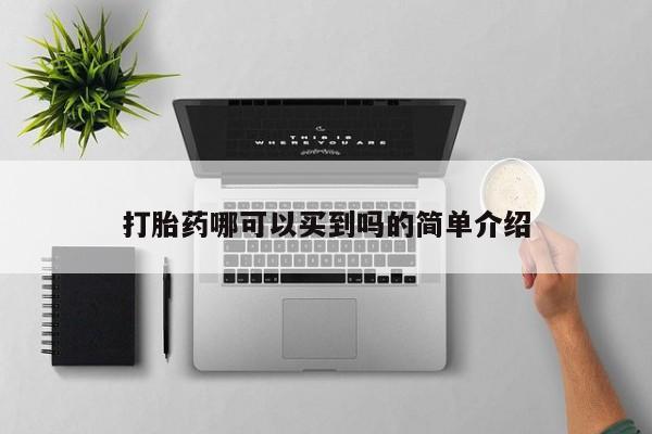 正品打胎药微信购买方式打胎药哪可以买到吗的简单介绍