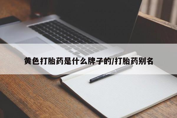 正品打胎药微信购买方式黄色打胎药是什么牌子的/打胎药别名